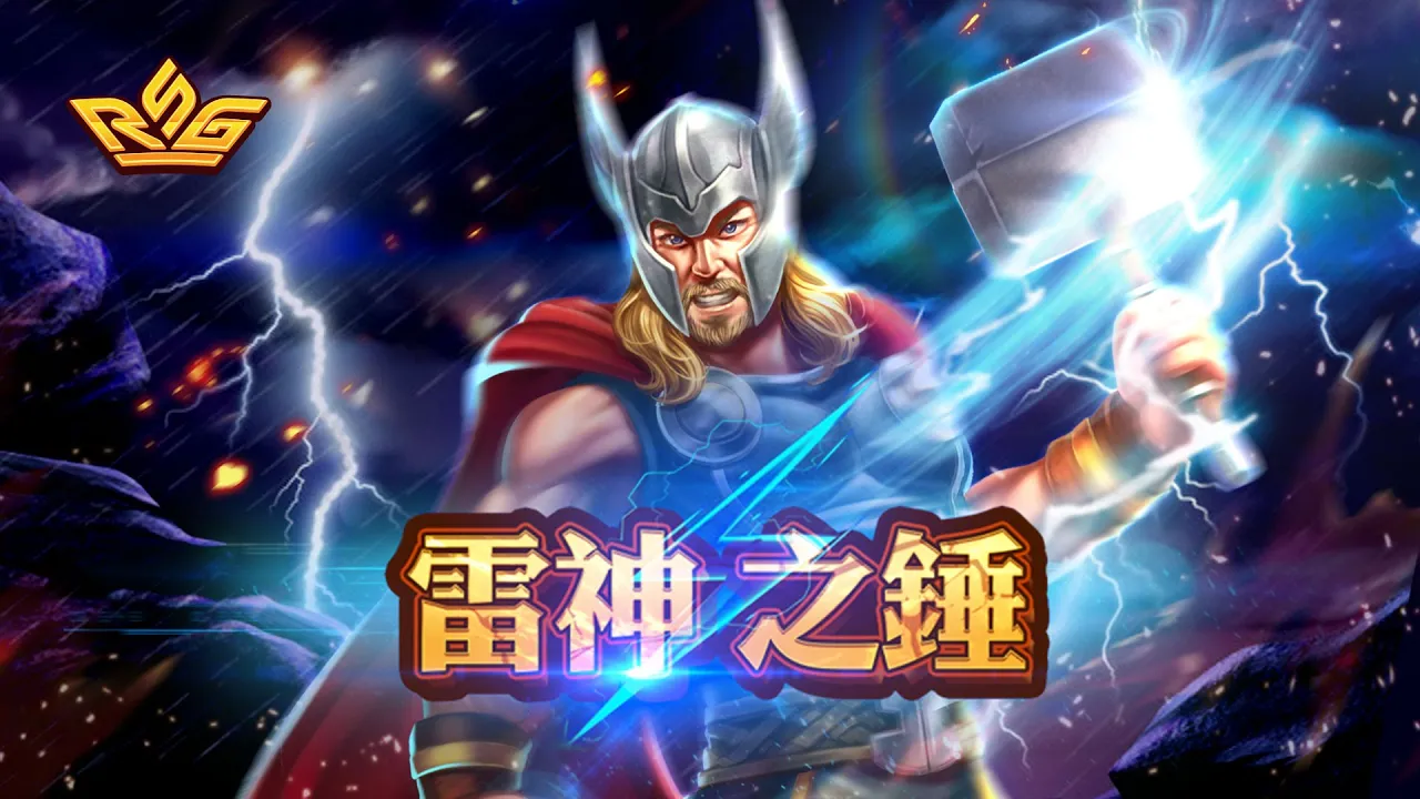 RSG電子雷神之鎚技巧與攻略，挑戰51000倍爆分！